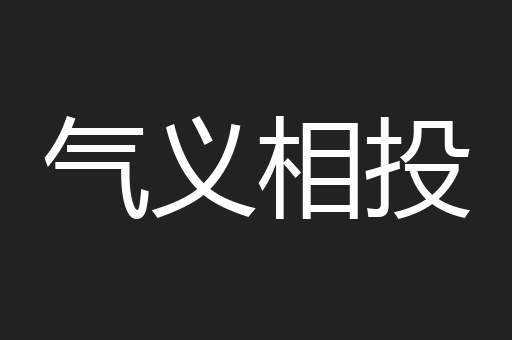 气义相投