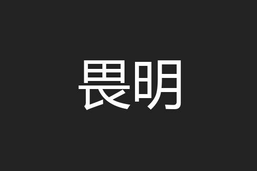 畏明