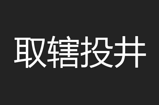 取辖投井
