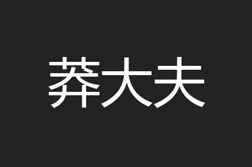 莽大夫