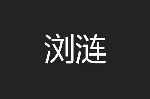浏涟