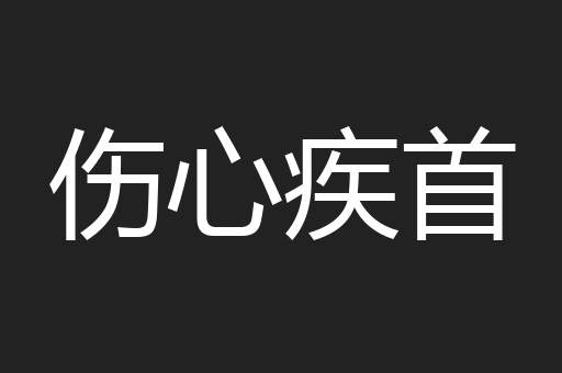 伤心疾首
