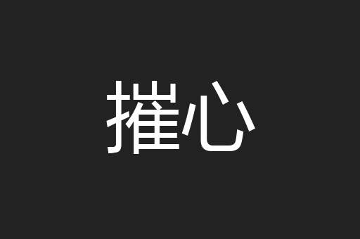 摧心