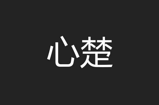 心楚