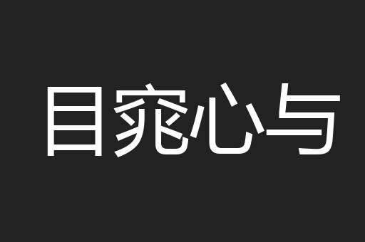 目窕心与
