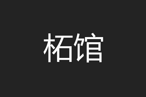 柘馆