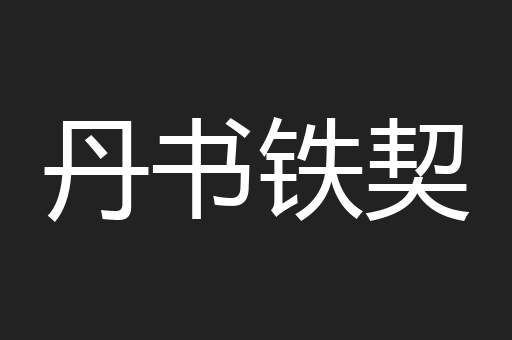 丹书铁契