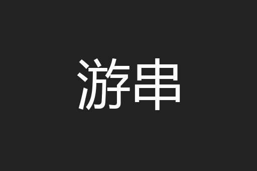 游串