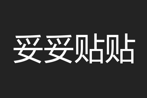 妥妥贴贴