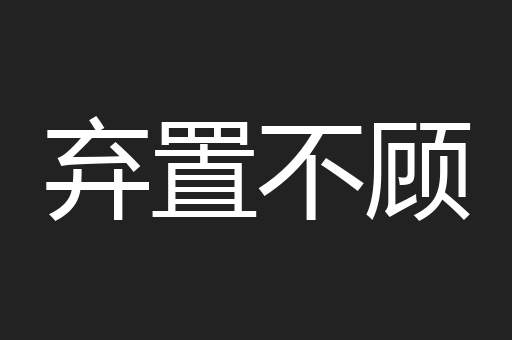 弃置不顾