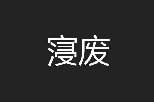 寖废