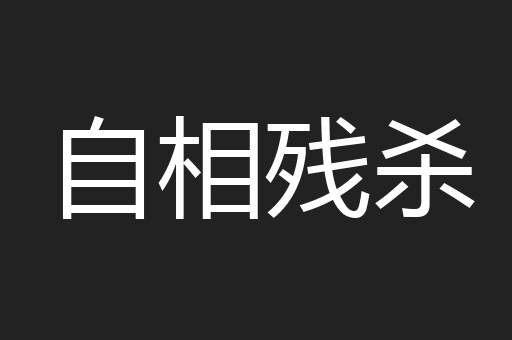 自相残杀