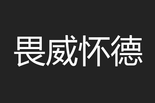 畏威怀德