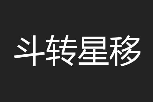 斗转星移