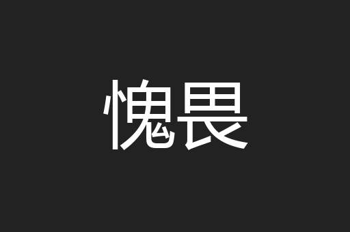 愧畏