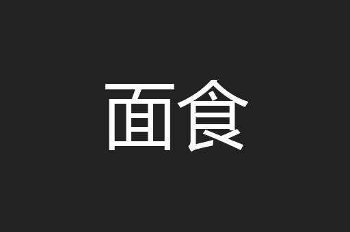 面食