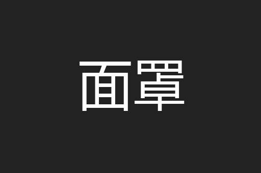 面罩