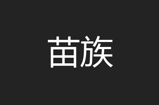 苗族