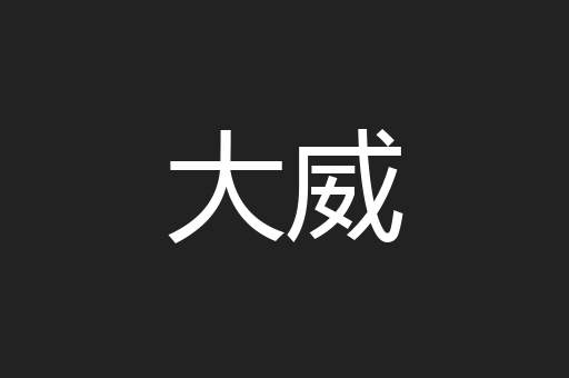 大威