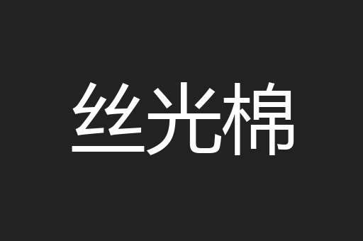 丝光棉