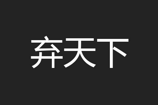 弃天下