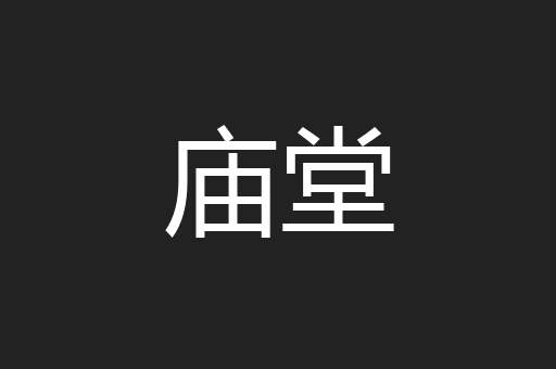 庙堂