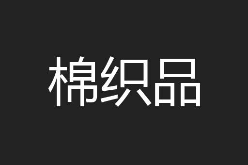 棉织品