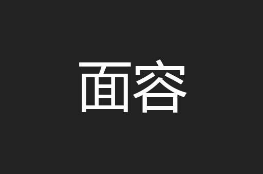 面容
