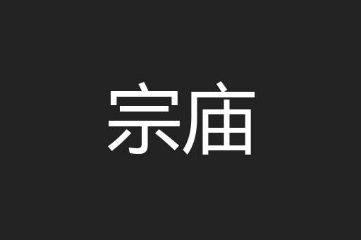 宗庙