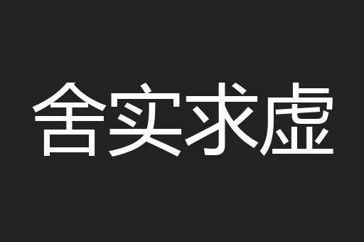 舍实求虚