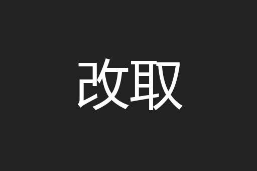 改取