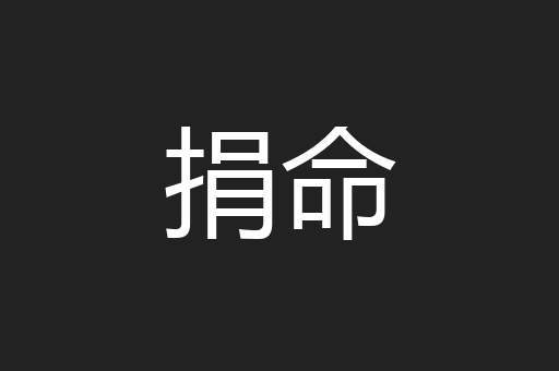 捐命