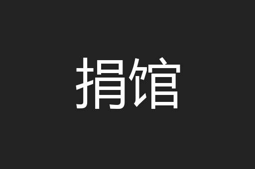 捐馆