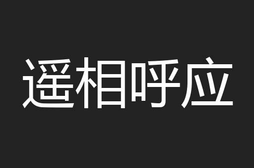 遥相呼应