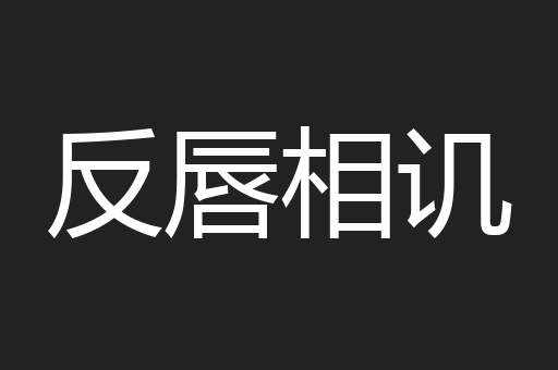 反唇相讥