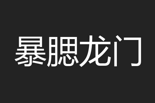 暴腮龙门