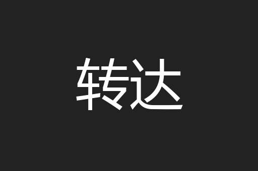 转达