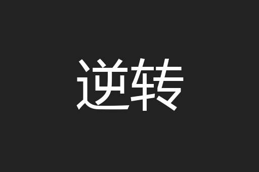 逆转