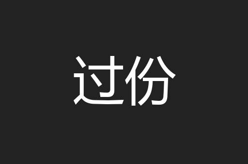 过份