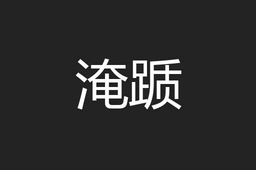 淹踬