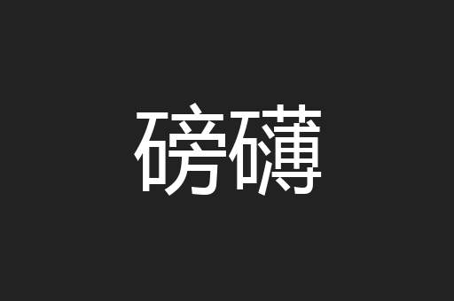 磅礴