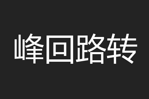 峰回路转