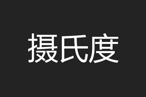 摄氏度