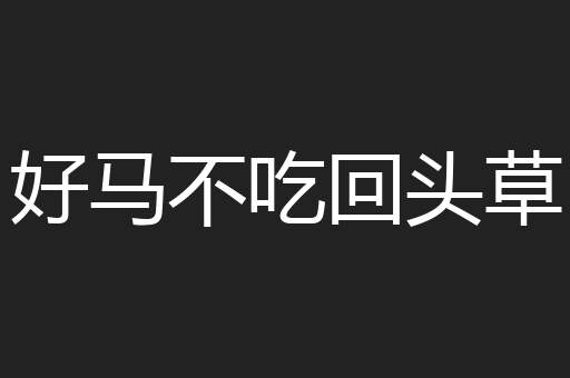 好马不吃回头草