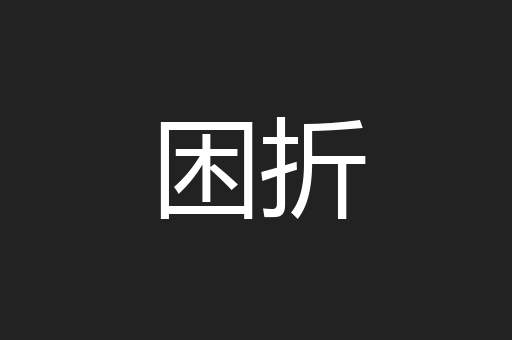 困折