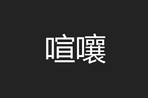 喧嚷