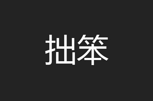 拙笨