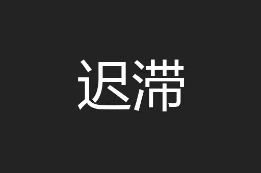 迟滞
