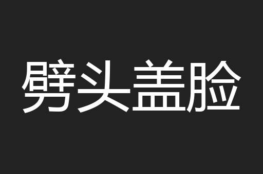 劈头盖脸