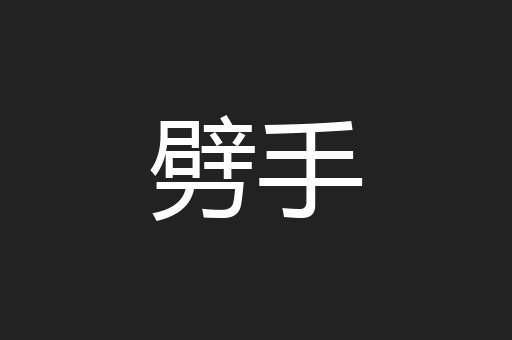 劈手